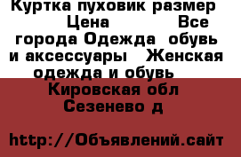 Куртка пуховик размер 44-46 › Цена ­ 3 000 - Все города Одежда, обувь и аксессуары » Женская одежда и обувь   . Кировская обл.,Сезенево д.